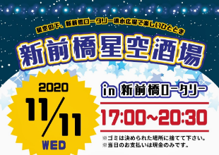 夜空を見ながら地元グルメ満喫 11月11日に 新前橋星空酒場 ウィズコロナ時代の新しいイベント あずまある