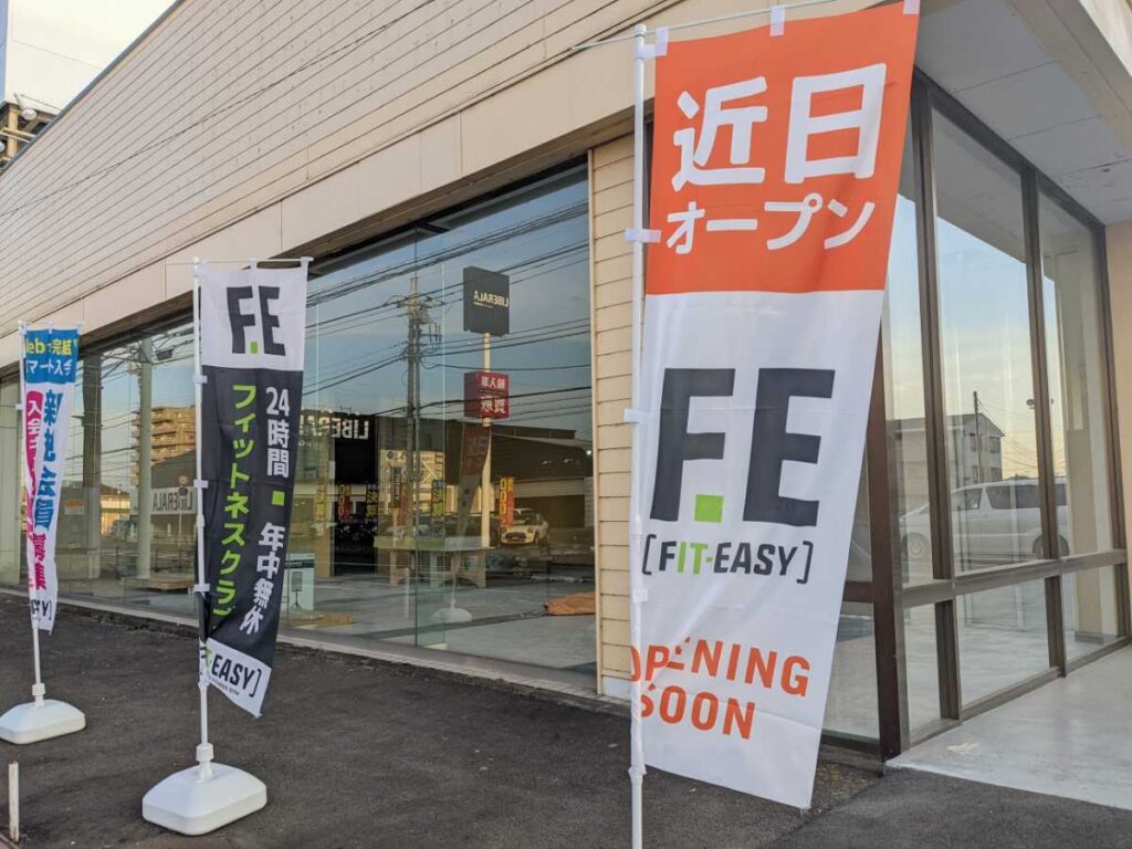 24時間営業フィットネスジム「FIT EASY箱田店」3月オープンへ 前橋市 - あずまある